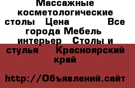 Массажные косметологические столы › Цена ­ 3 500 - Все города Мебель, интерьер » Столы и стулья   . Красноярский край